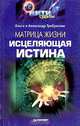 Матрица жизни. Исцеляющая истина, АлександрТребунский, Ольга Требунская 