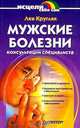 Мужские болезни: Консультации специалиста, Л. Г. Кругляк . 