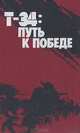 Т-34: путь к Победе. Воспоминания танкостроителей и танкистов, 