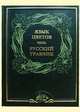 Язык цветов и русский травник (кожаный переплет + футляр) - (Красота природы), Под ред. Бутромеева В. 