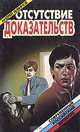 Отсутствие доказательств, Андрей Кивинов 
