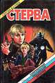 Стерва, Сергей Валяев 