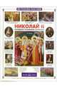 Николай II: Последний российский император, Соломко Наталия Зоревна 