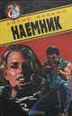 Наемник, Борис Бабкин 