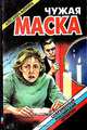 Чужая маска, Александра Маринина 