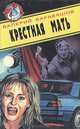 Крестная мать, Валерий Барабашов 