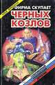 Фирма скупает черных козлов, Илья Фридман 