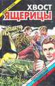 Хвост ящерицы, Иван Козлов 