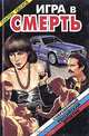 Игра в смерть, Платон Обухов 