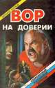 Вор на доверии, Евгений Бугров 