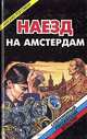 Наезд на Амстердам, Михаил Рогожин 