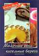 Молочные реки, кисельные берега, 