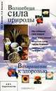 Волшебная сила природы. Возвращение к здоровью, В. А. Боровик, С. В. Боровик 