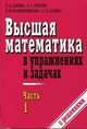 Высшая математика в упражнениях и задачах. В 2-х частях. Часть 1, Данко П.Е. 