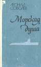 Морская душа, Леонид Соболев 