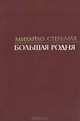 Большая родня, Михайло Стельмах 