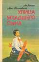 Улица младшего сына, Лев Кассиль, Макс Поляновский 