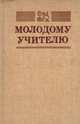 Молодому учителю, 