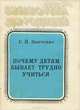 Почему детям бывает трудно учиться, С. Н. Зинченко 