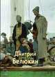 Дмитрий Белюкин, Калашников Виктор Евгеньевич 