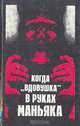 Когда "вдовушка" в руках маньяка, 