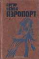 Аэропорт, Артур Хейли 