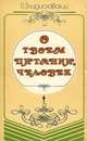 О твоем питании, человек, В. Владиславский 