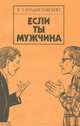Если ты мужчина, В. З. Владиславский 