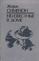 Неизвестные в доме, Жорж Сименон 