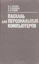 Паскаль для персональных компьютеров, Ю. С. Бородич, А. Н. Вальвачев, А. И. Кузьмич 
