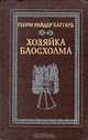Хозяйка Блосхолма, Генри Райдер Хаггард 