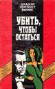 Убить, чтобы остаться, Джадсон Пентикост Филипс 