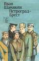 Петроград - Брест, Иван Шамякин 