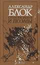Александр Блок. Стихотворения и поэмы, Александр Блок 