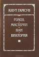 Голод. Мистерии. Пан. Виктория, Кнут Гамсун 