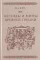 Легенды и мифы Древней Греции, Н. А. Кун 