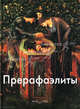 Прерафаэлиты - (Мастера живописи), Светлов Игорь 