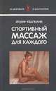 Спортивный массаж для каждого, Йозеф Квапилик 