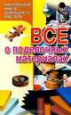 Все о поделочных материалах, В. П. Савиных 
