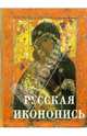 Русская иконопись (без футляра), Трубецкой Евгений Николаевич 