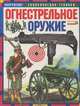 Огнестрельное оружие, Ю. Шокарев 