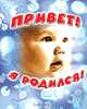 Привет, я родился(с игрушками), Румянцева Л.А. 