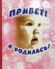 Привет, я родилась!, 