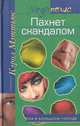 Пахнет скандалом, Кэрол Мэттьюс 