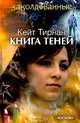 Книга теней, Кейт Тирнан 