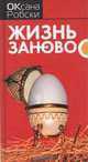 Жизнь заново, Оксана Робски 