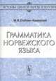 Грамматика норвежского языка, М. И. Стеблин-Каменский 