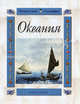 Океания - (Читаем сами. География), Лаврова Светлана Аркадьевна 