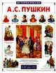 А.С. Пушкин. - 2-е изд. (Серия "История России"), Самарцев Александр Давидович 