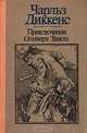 Приключения Оливера Твиста, Чарльз Диккенс 